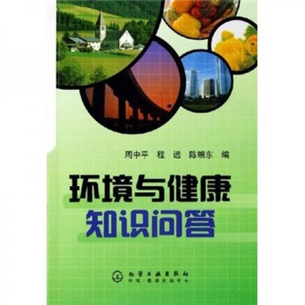 環(huán)境與健康知識(shí)問(wèn)答