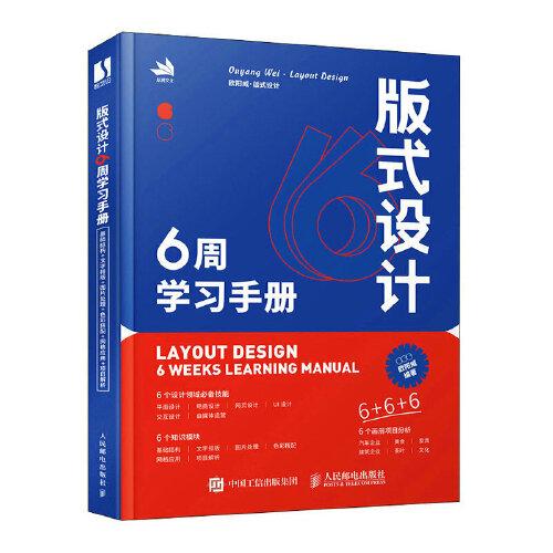 版式設(shè)計(jì)6周學(xué)習(xí)手冊(cè)