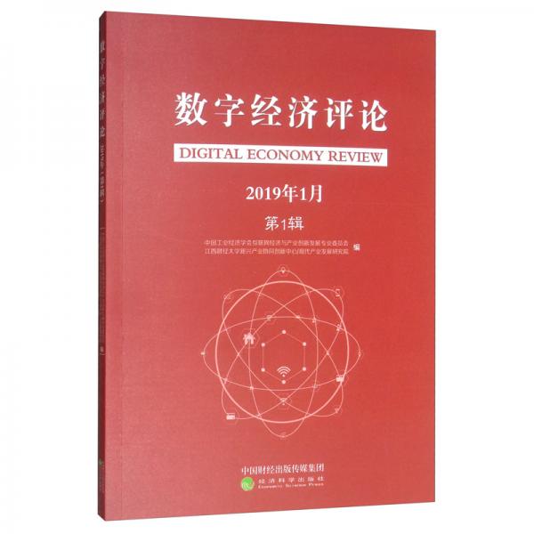 數(shù)字經(jīng)濟(jì)評論（2019年1月第1輯）