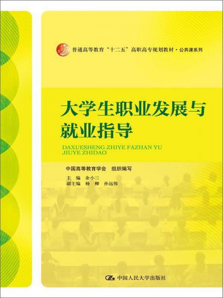 大學(xué)生職業(yè)發(fā)展與就業(yè)指導(dǎo)
