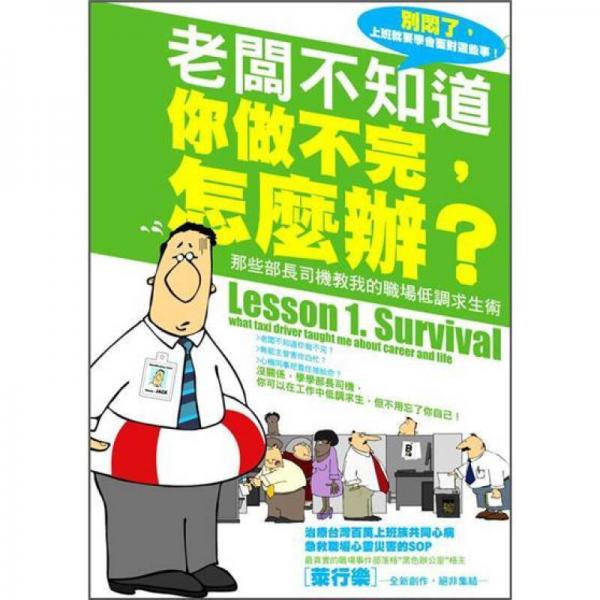 老板不知道你做不完，怎麼辦 ?: 