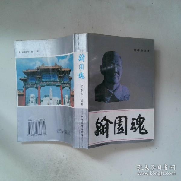 翰园魂