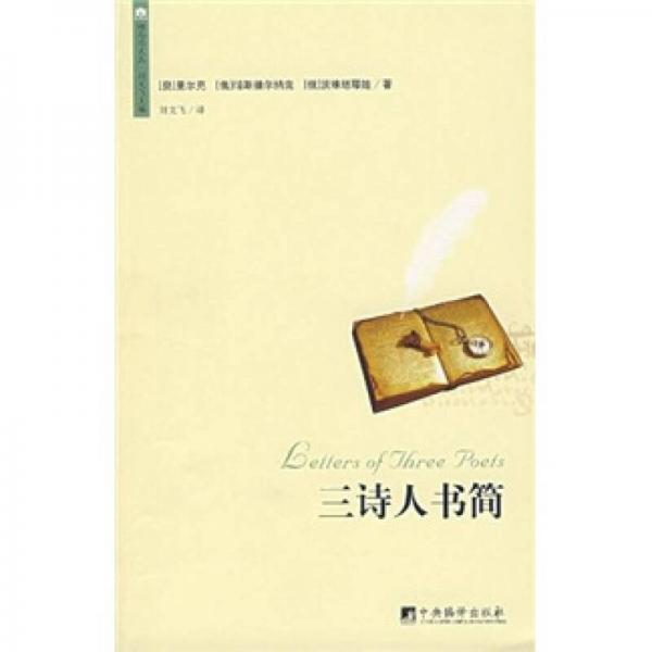三詩人書簡
