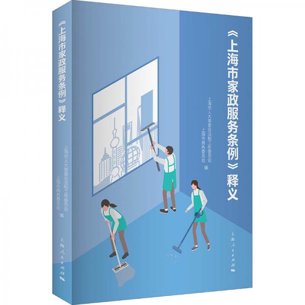 上海市家政服務(wù)條例釋義