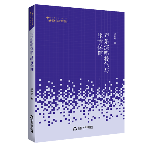 高校學術研究論著叢刊（藝術體育）— 聲樂演唱技能與嗓音保健