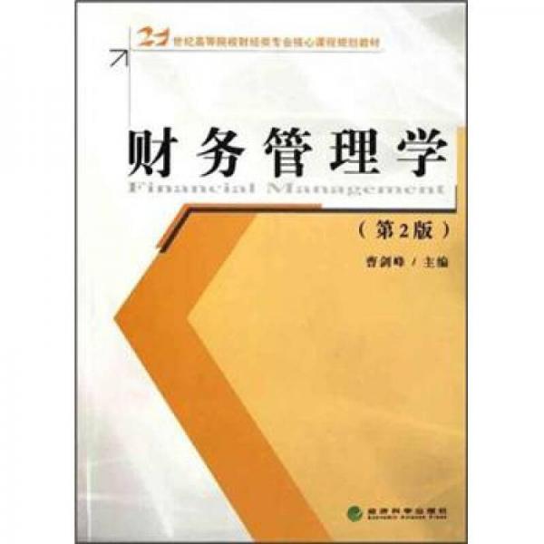 21世紀(jì)高等院校財(cái)經(jīng)類專業(yè)核心課程規(guī)劃教材：財(cái)務(wù)管理學(xué)（第2版）