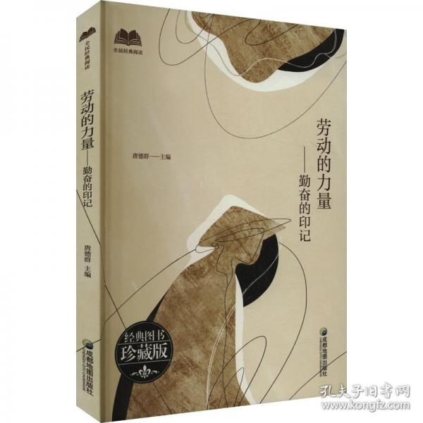 勞動(dòng)的力量——勤奮的印記 經(jīng)典圖書珍藏版