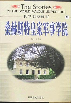 桑赫斯特皇家軍事學(xué)院