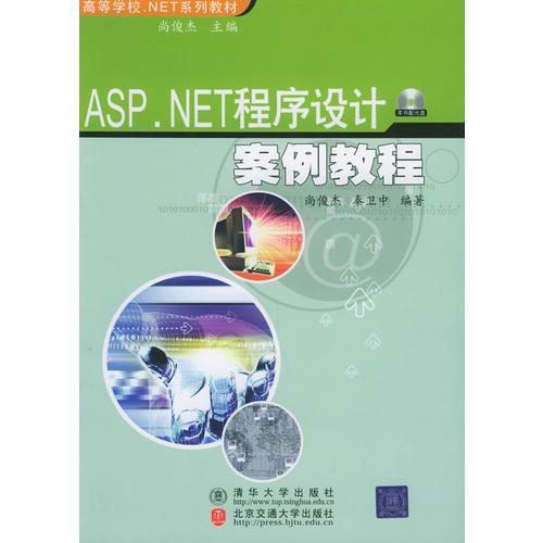 ASP.NET程序設(shè)計(jì)案例教程——高等學(xué)校.NET系列教材