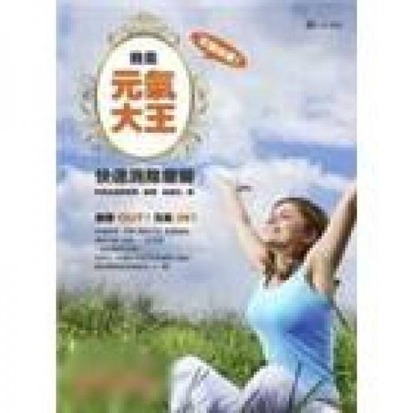 我是元氣大王：快速消除疲勞
