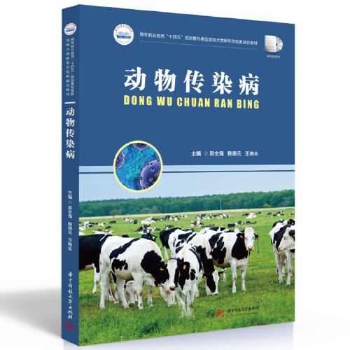 動物傳染病