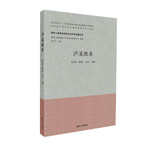 瀘溪跳香