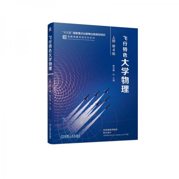 飛行特色大學物理/名校名家基礎學科系列