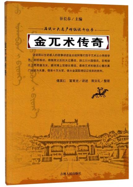 金兀术传奇/满族口头遗产传统说部丛书