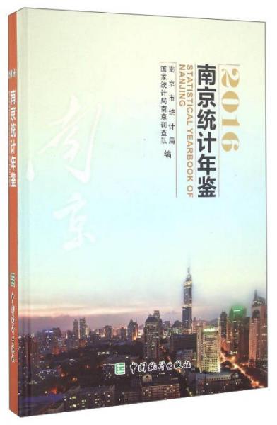 南京统计年鉴（2016）（精）