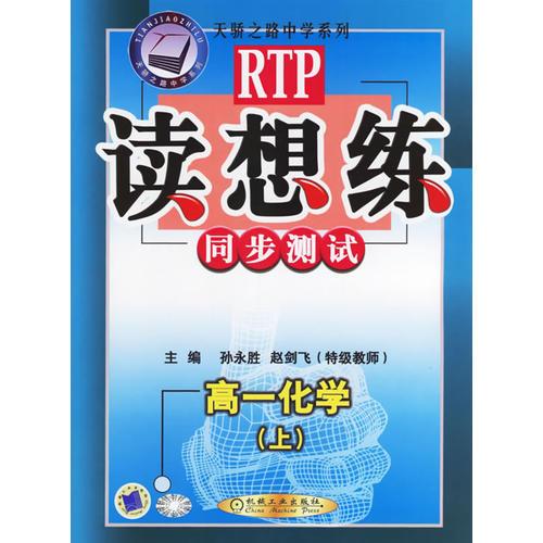 读想练同步测试：高一化学（上）——天骄之路中学系列