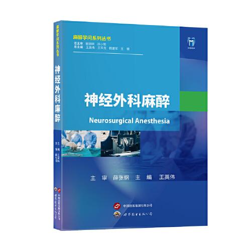 神經(jīng)外科麻醉