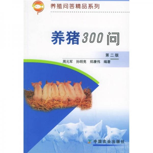 養(yǎng)豬300問（第2版）