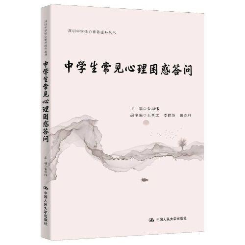 中學(xué)生常見心理困惑答問（深圳中學(xué)核心素養(yǎng)提升叢書）