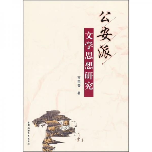 公安派文學思想研究