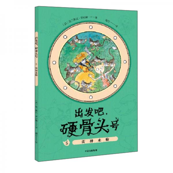 出發(fā)吧，硬骨頭號(hào)5：雷神來啦