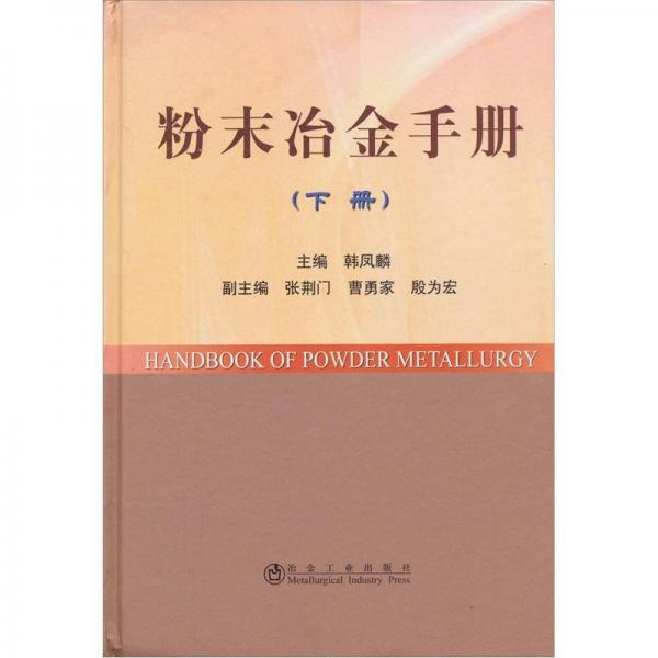 粉末冶金手冊（下冊）