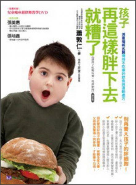 孩子再這樣胖下去就糟了