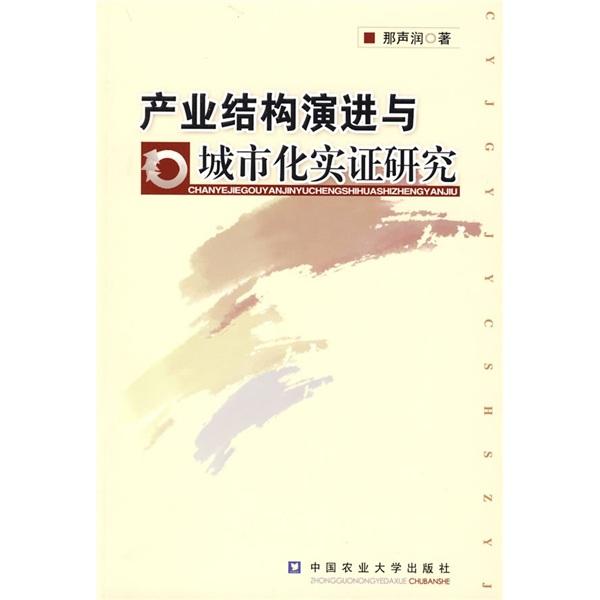 產(chǎn)業(yè)結(jié)構(gòu)演進與城市化實證研究