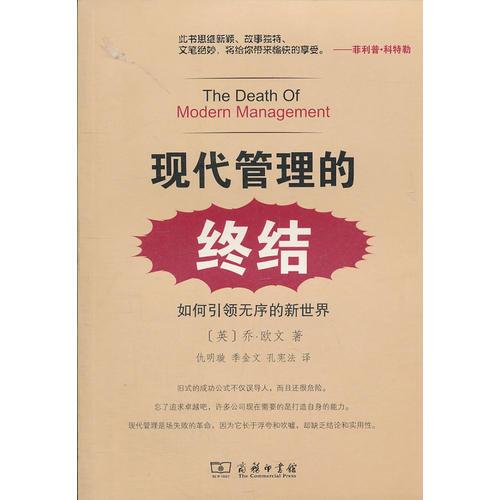 現(xiàn)代管理的終結(jié)——如何引領(lǐng)無序的新世界