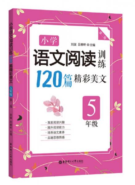 小学语文阅读训练：120篇精彩美文（五年级）（第二版）