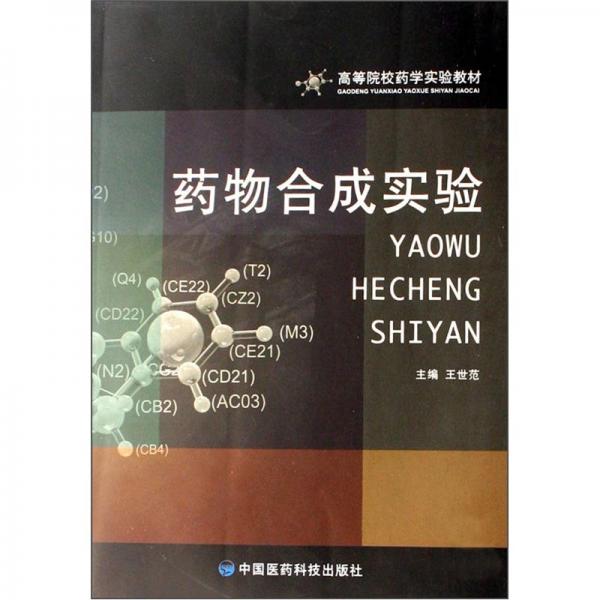 藥物合成實驗