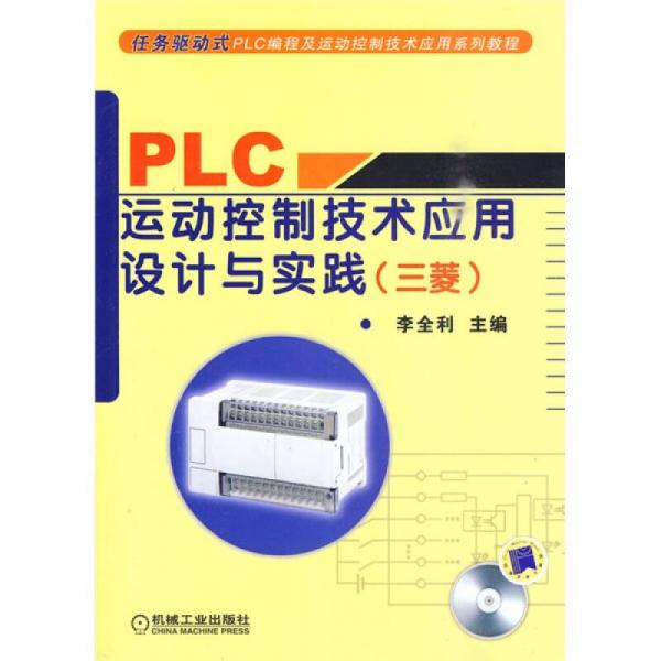 任务驱动式PLC编程及运动控制技术应用系列教程：PLC运动控制技术应用设计与实践（三菱）