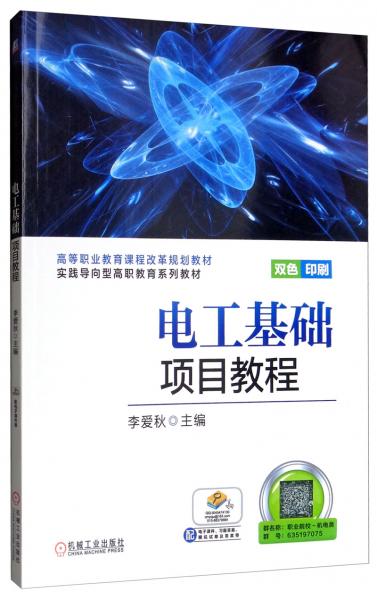 電工基礎(chǔ)項目教程（雙色印刷）