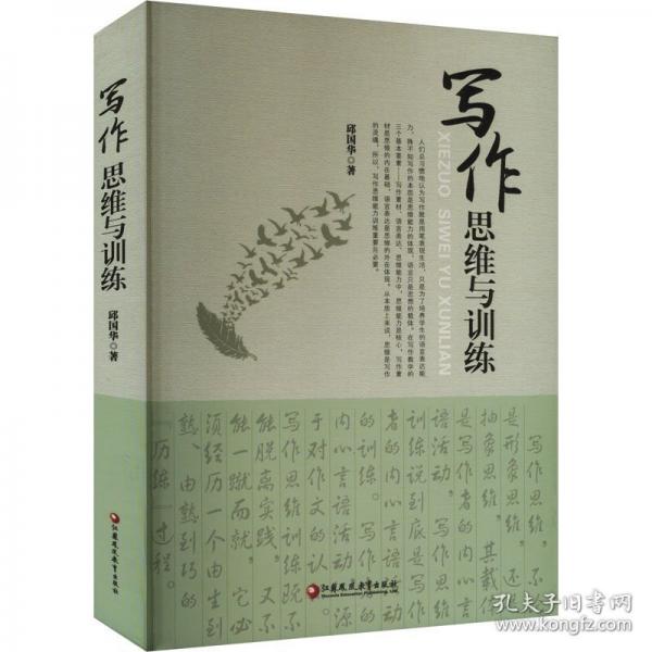 正版圖書(shū) 教育求索系列：寫(xiě)作思維與訓(xùn)練 