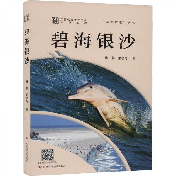 全新正版圖書 碧海銀沙廖馨廣西科學技術出版社9787555119906