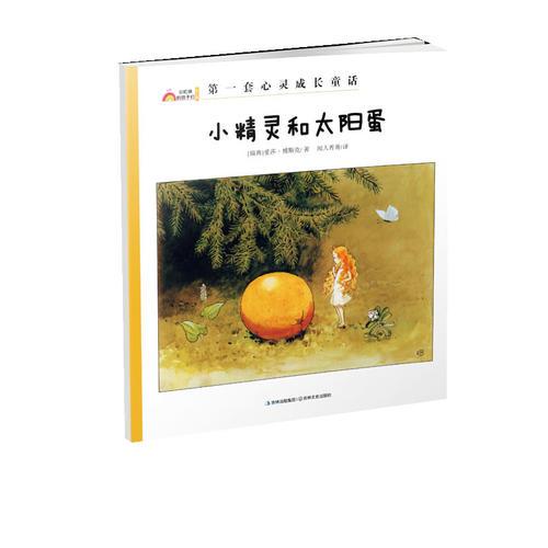 小精靈和太陽蛋