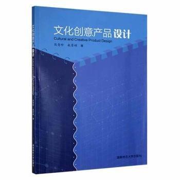 全新正版圖書 文化創(chuàng)意產(chǎn)品設(shè)計(jì)熊青珍湖南師范大學(xué)出版社9787564843649