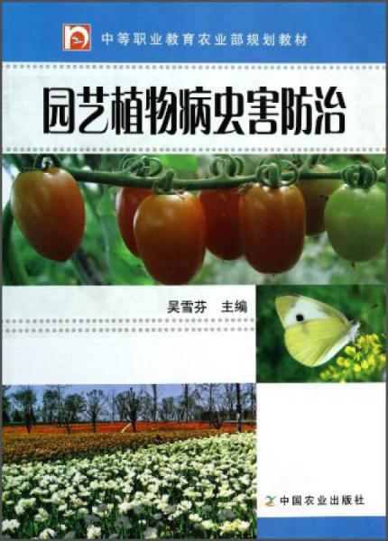 園藝植物病蟲(chóng)害防治/中等職業(yè)教育農(nóng)業(yè)部規(guī)劃教材