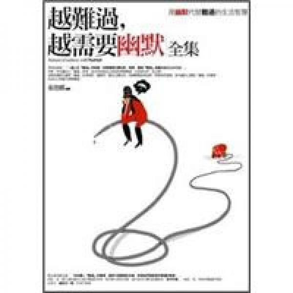 越難過，越需要幽默全集