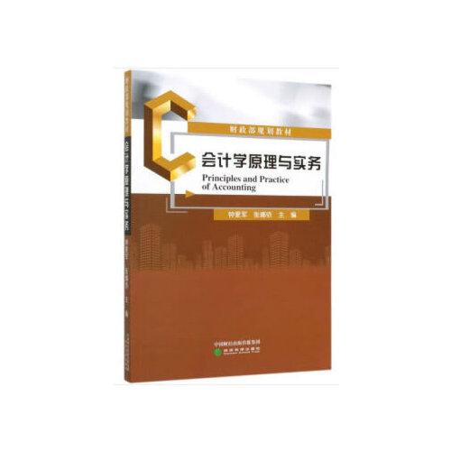 會(huì)計(jì)學(xué)原理與實(shí)務(wù)