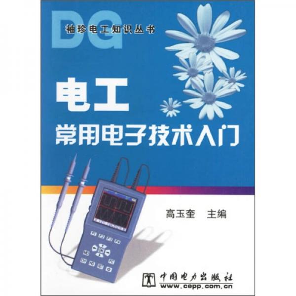 電工常用電子技術(shù)入門
