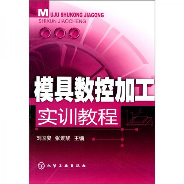 模具數(shù)控加工實訓教程