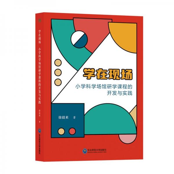 學(xué)在現(xiàn)場(chǎng) 小學(xué)科學(xué)場(chǎng)館研學(xué)課程的開發(fā)與實(shí)踐