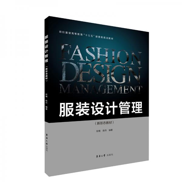 服裝設(shè)計管理