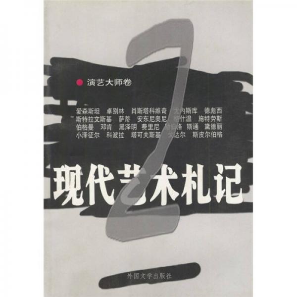 现代艺术札记・演艺大师卷