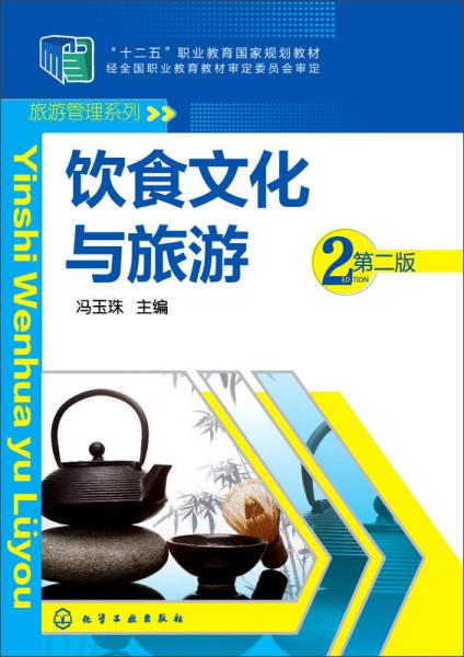 飲食文化與旅游（第二版）