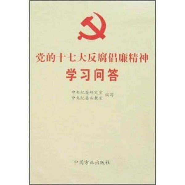 党的十七大反腐倡廉精神学习问答