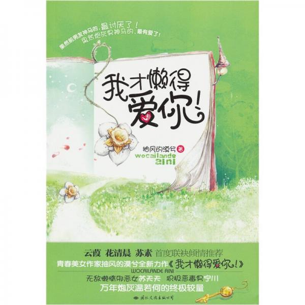 我才懶得愛你