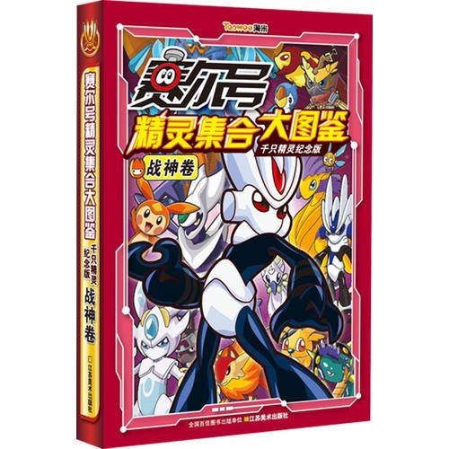 賽爾號精靈集合大圖鑒千只精靈紀(jì)念版.戰(zhàn)神卷（限量版圖鑒口袋本ID：501-1000）