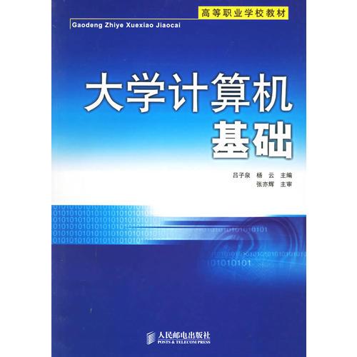 大學(xué)計(jì)算機(jī)基礎(chǔ)——高等職業(yè)學(xué)校教材